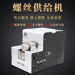 可调轨道 560自动螺丝机 螺丝排列机送料机 进口电机SRT 厂家直销