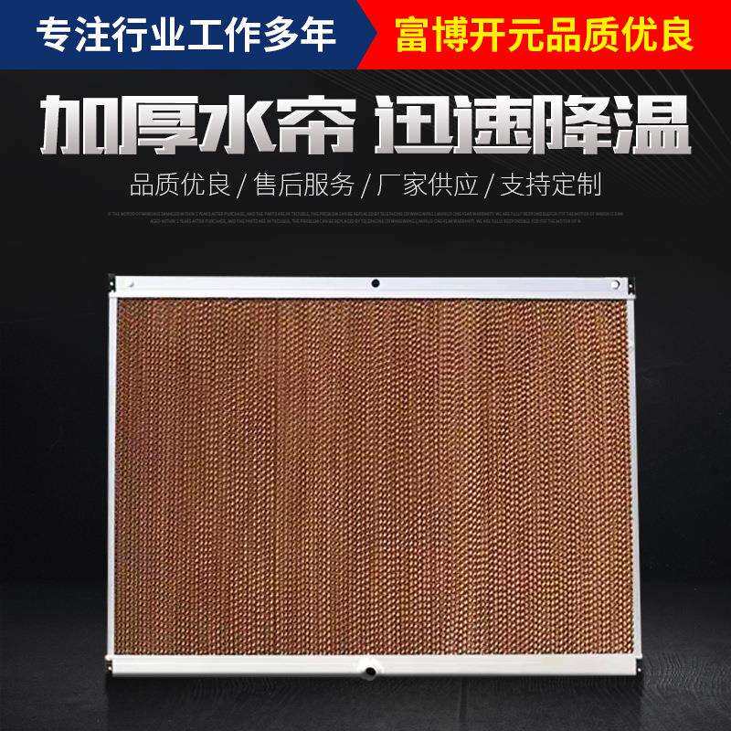 车间降温湿帘铝合金镀锌板外框水帘墙畜牧养殖降温水帘