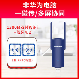 comfast蓝牙wifi二合一千兆无线网卡台式机电脑接收器，适用华为多屏协同超级终端，一碰传nfc标签share手机投屏