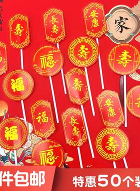烘焙蛋糕装饰红色寿宴甜品桌布置插牌祝寿推推乐围边福寿纸杯插件