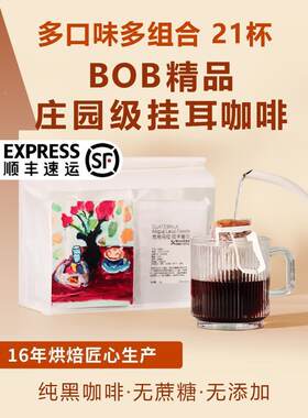 bob挂耳咖啡组合新鲜现磨氮气精品纯黑美式咖啡粉瑰夏耶加挂耳包