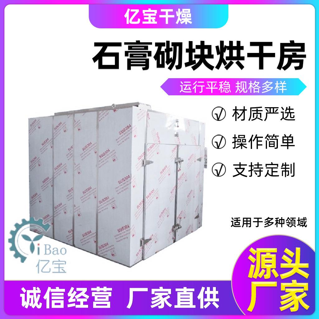石膏砌块烘干房石膏线烘干设备热风循环烘箱生产线上门安装调试