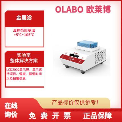 欧莱博OLB-HW100G恒温金属浴制冷+加热干式恒温器标配GB01模块