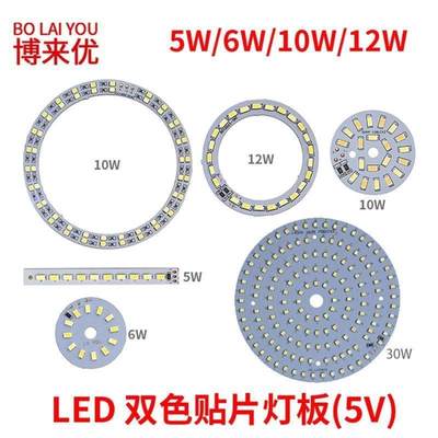 LED双色灯板5V低压接USB光源5W6W10W12W30W长形圆形环形接5V电压