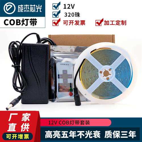 DC12VCOB灯带套装 5米单色套盒自粘嵌入式灯条320珠8MM无暗区
