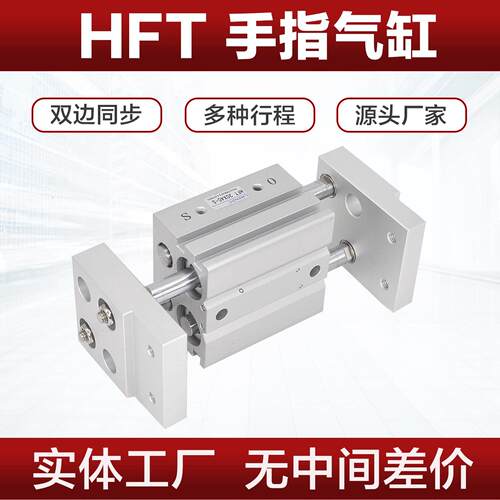 HFT大口径开口夹阔型手指气缸10 16 20 25 32X20X40X60-S双边同步
