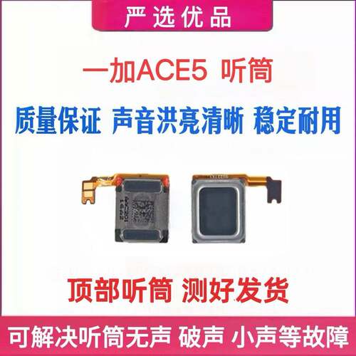 适用於一加Ace 5 听筒排线 内置手机听筒 喇叭受话器1＋ACE5