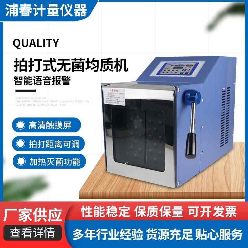 拍打式无菌均质机不锈钢敲击式匀浆机组织捣碎均质分散器