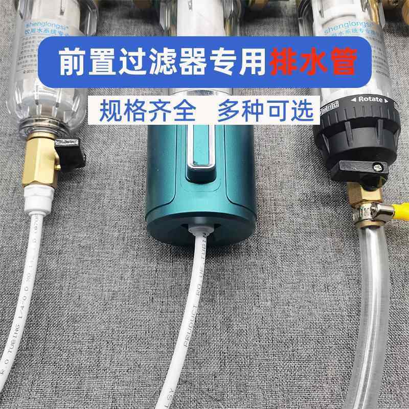 前置过滤器排水管软管子自来水中央净水器排污口接头放水管延长件