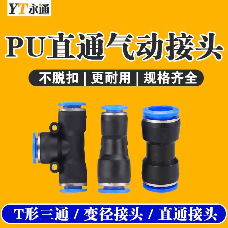 PU气动快速插接头气管快速气动元件pu-8配件变径管pg三通管接头