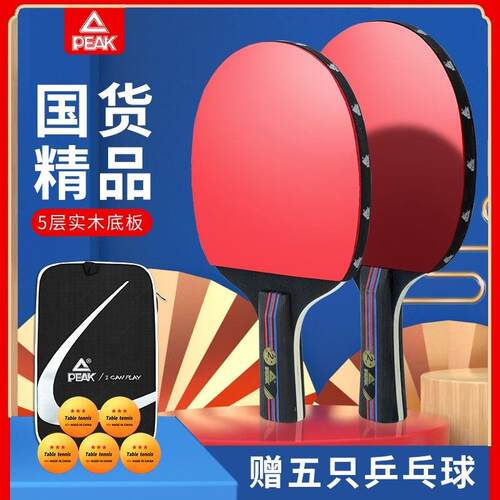 peak/匹克乒乓球拍双拍初学者儿童成人专业比赛横拍直拍乒乓拍