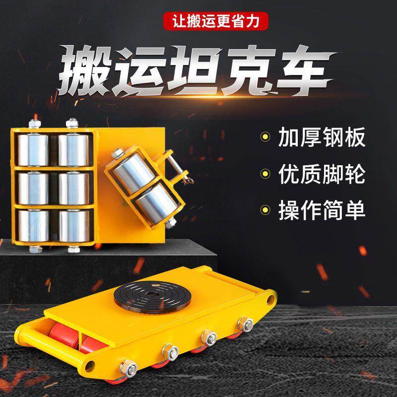 搬运坦克车重物重型设备转向地坦克移位器万向胶轮钢轮地牛小坦克