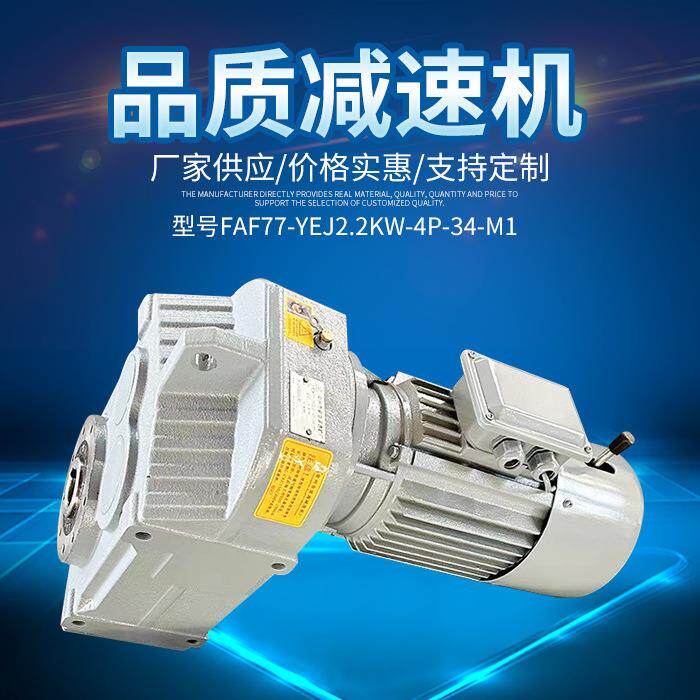 FAF77减速机卧式齿轮蜗轮行星小型变速马达一体式法兰无极变速箱