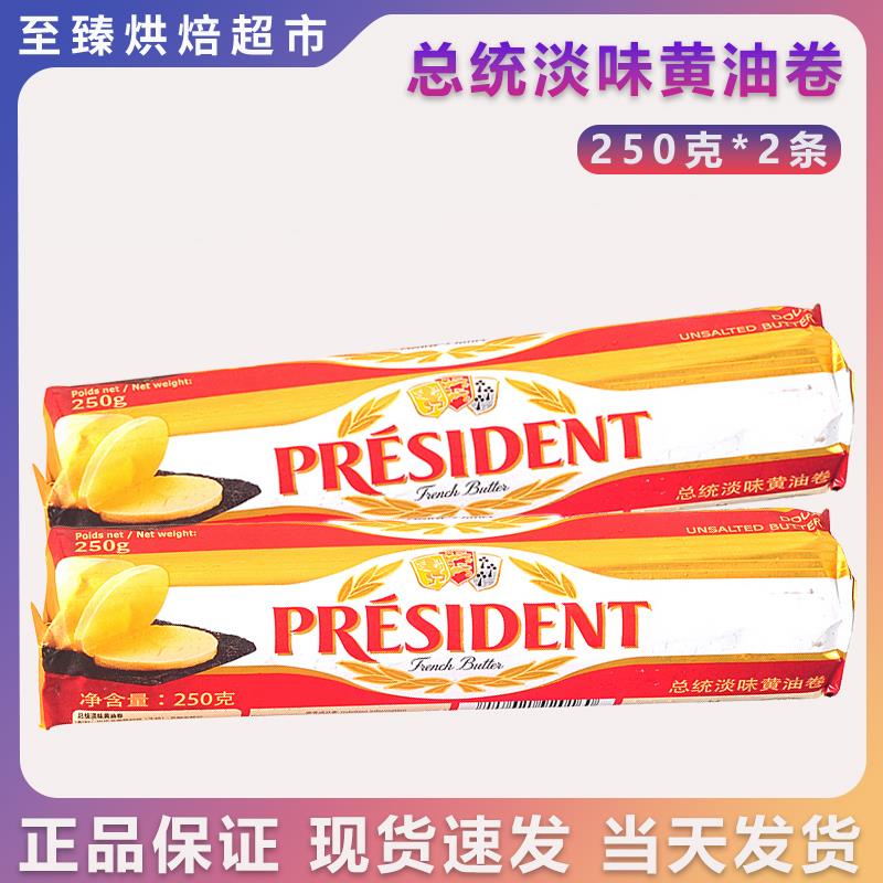 总统黄油卷250g*2条 动物性发酵乳酸淡味牛油 蔓越莓饼干面包原料