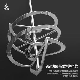316不锈钢新型螺旋螺带搅拌桨器杆实验室科研搅拌头工业IKA