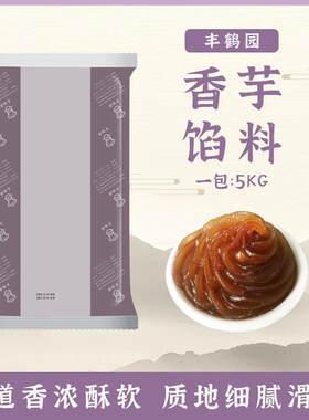 丰鹤园香芋馅料香芋味蓉香芋馅糕点蓉沙馅月饼馅料芋头豆蓉馅5kg