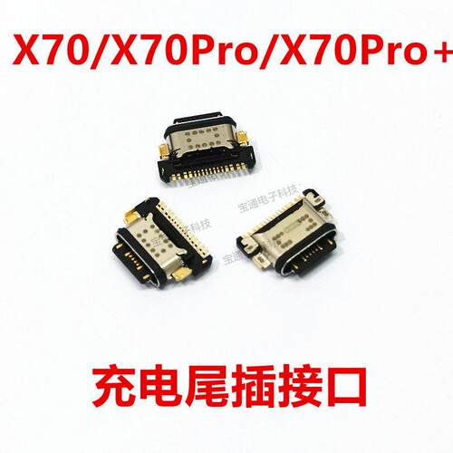 适用于 vivo X70/X70PRO/X70PRO+ 尾插 充电 手机USB数据接口小板