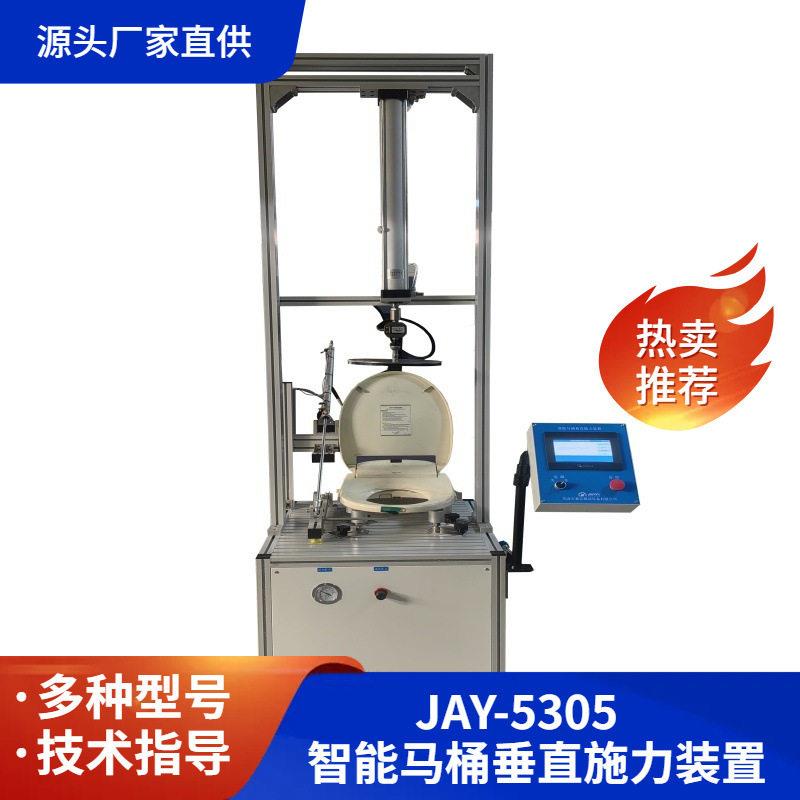 嘉仪供应智能马桶垂直压力力装置座便器坐圈及盖板的垂直施试验1
