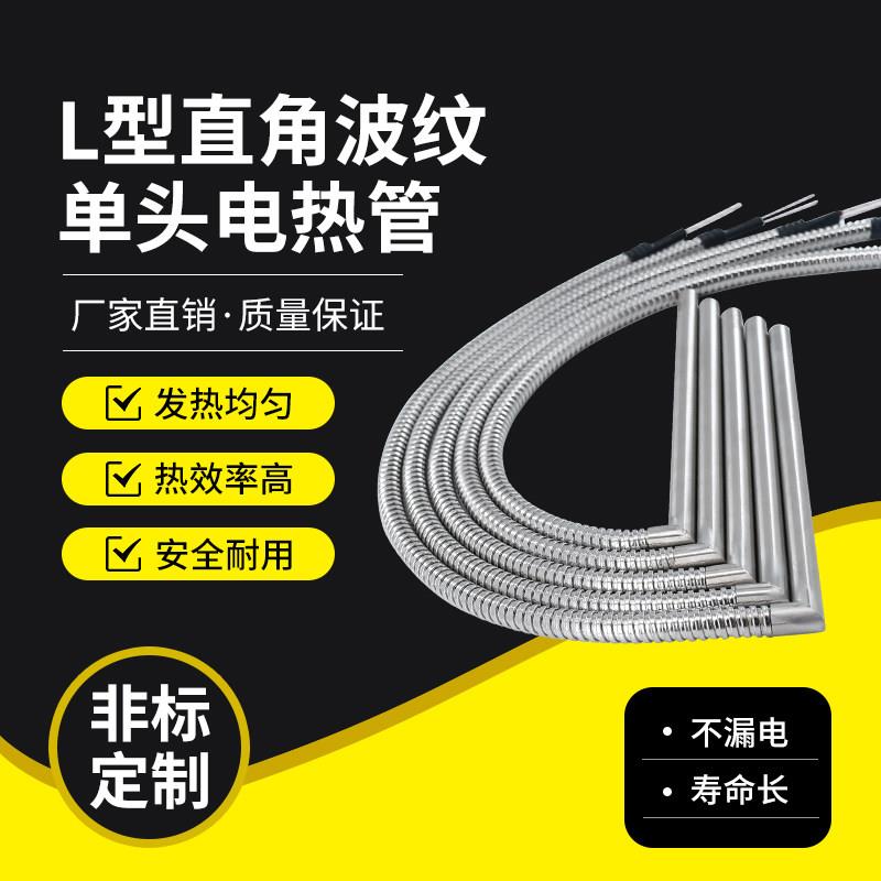L型直角单头电热管金属波纹管304高温加热棒 筒式加热器 干烧定制