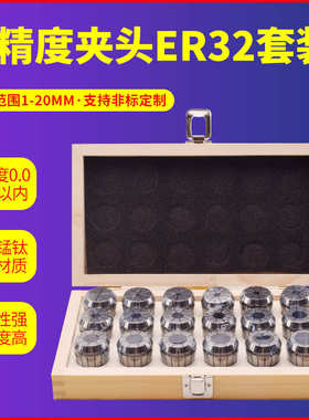 高精度夹头ER32筒夹套装雕刻机CNC数控刀柄加工中心雕刻机ER夹头