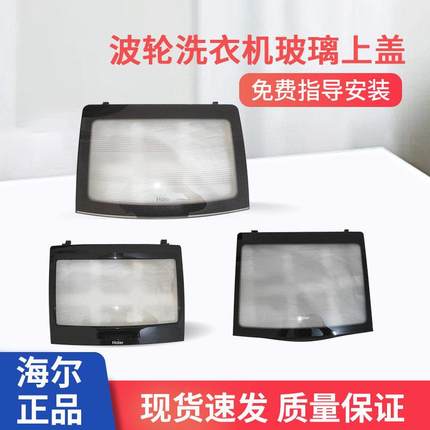 适用海尔波轮洗衣机玻璃上盖掀盖4131/4188/3421/0268/1327原厂