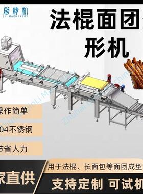 秦励大型法棍生产线设备法棍整形机面团塑形面包厂提升效率