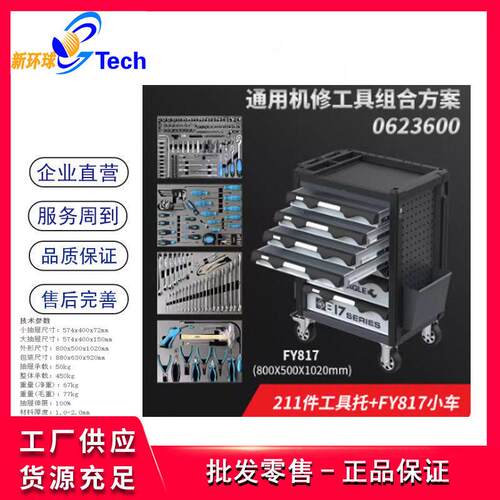 飞鹰FY817工具车+211件工具托通用机修工具组合方案379件工具组合