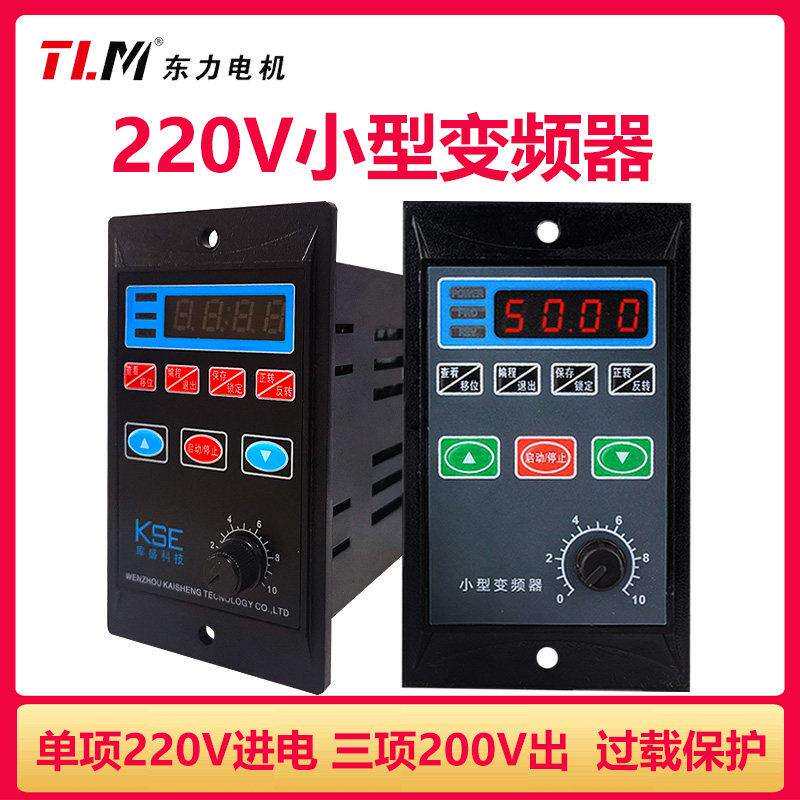 东力YK-750W单相转三相变频器 交流220V调速器