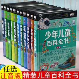 任选三本38元精装版少儿金典中外世界中国地理神话童话名人故事自然昆虫兵器植物恐龙百科9-10-12-15-16岁中小学生课外文学书