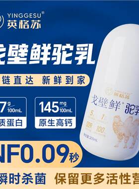 英格苏内蒙古双峰红驼纯鲜骆驼奶成人儿童老人孕妇营养奶