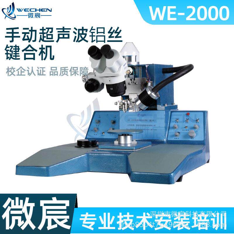 微宸E-2000导体自动焊线机双焊点压力W分别设定系统半源头工厂