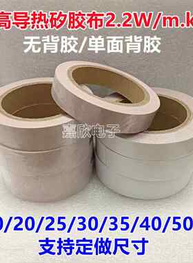 2.2W高导热绝缘布散热硅胶片矽胶布0.23/0.3厚*20/25/30/40/50宽
