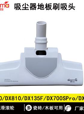德尔玛吸尘器DX700地板刷DX700S地吸头DX135F拖头DX700Spro/DX810