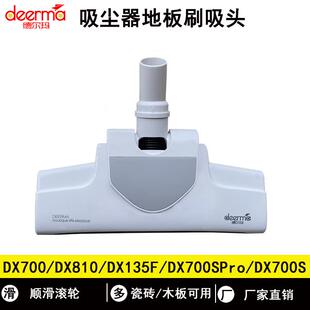 德尔玛吸尘器DX700地板刷DX700S地吸头DX135F拖头DX700Spro/DX810