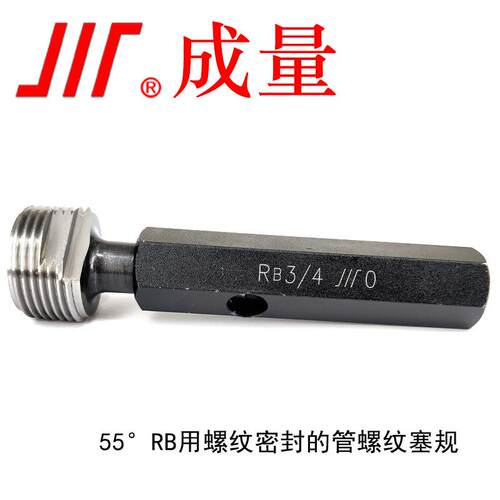 成量英制55°螺纹塞规RB1/16-RB6 螺纹密封的管螺纹塞规