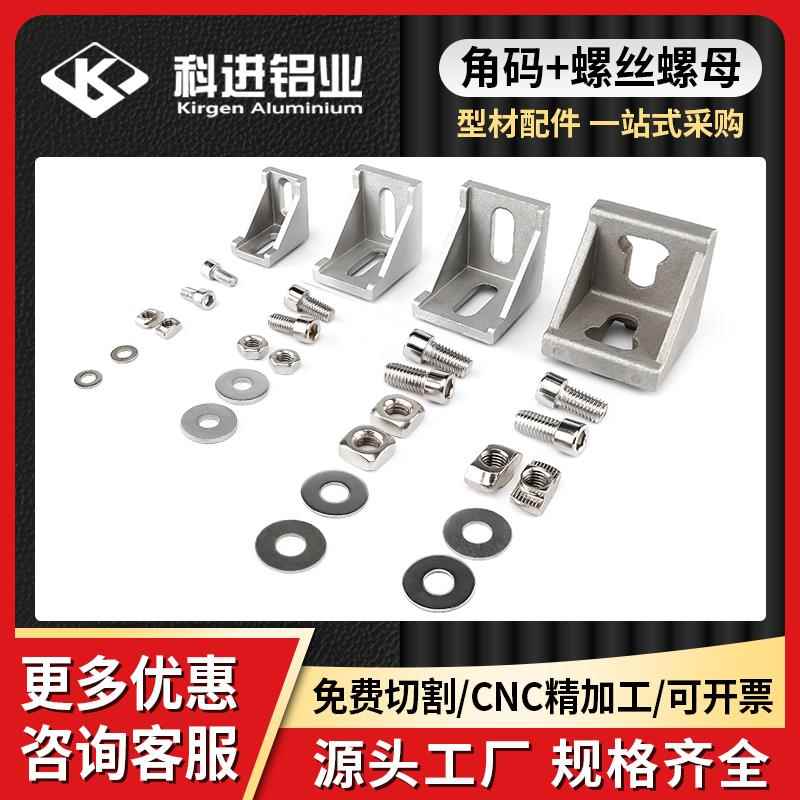 铝型材90度直角固定角码L型欧标国标2020/3030/4040三角固定角件