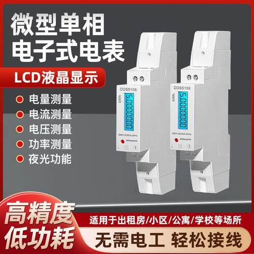 出租屋家用1p微型单相电子式电能表lcd液晶显示导轨式电表