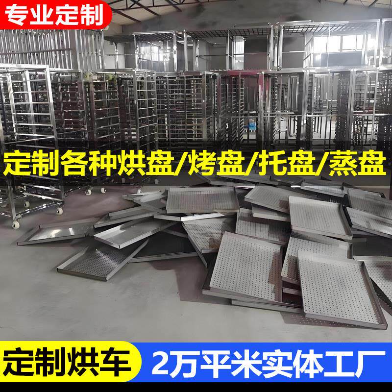 工厂定制/各种/不锈钢烘干托盘网盘烘盘烘箱干燥箱烘房晾晒蒸盘架图片
