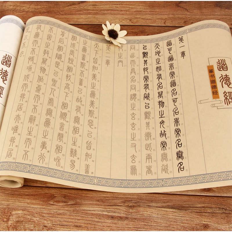 汉篆对照表篆书道德经全篇81章描红宣纸毛笔字帖长卷小篆书法入门