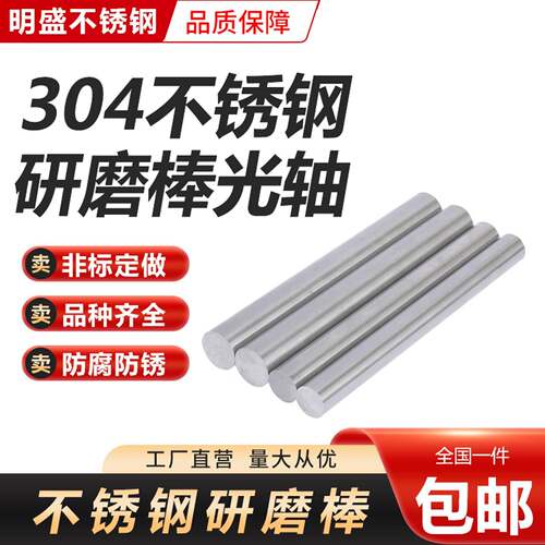 304 316不锈钢研磨棒圆棒精磨光轴实心钢棒光圆直条圆条零切加工