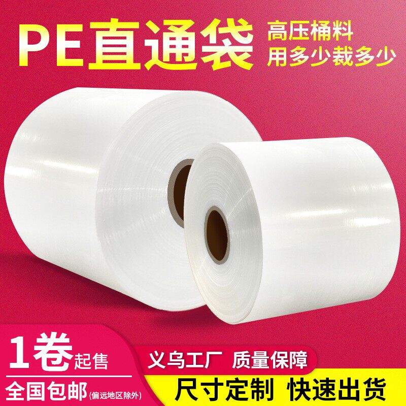 pe平口筒料塑料袋长条袋子直通袋直筒布匹布料筒膜薄膜袋厂家直销