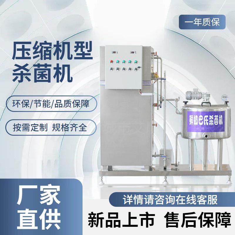 压缩机制冷型巴氏杀菌机 牛奶巴氏灭菌机设备 果汁茶饮料杀菌机