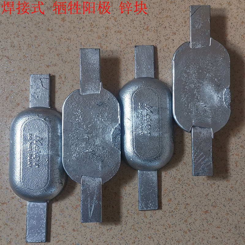 船用锌块焊接式固定式锌块牺牲锌阳极船舶防腐锌板棒螺栓式可开模