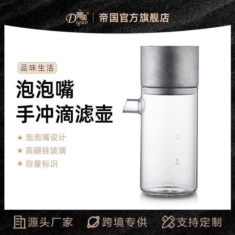 厂家货源 帝国泡泡嘴手冲咖啡壶 家用手冲玻璃滴漏壶手工咖啡器具