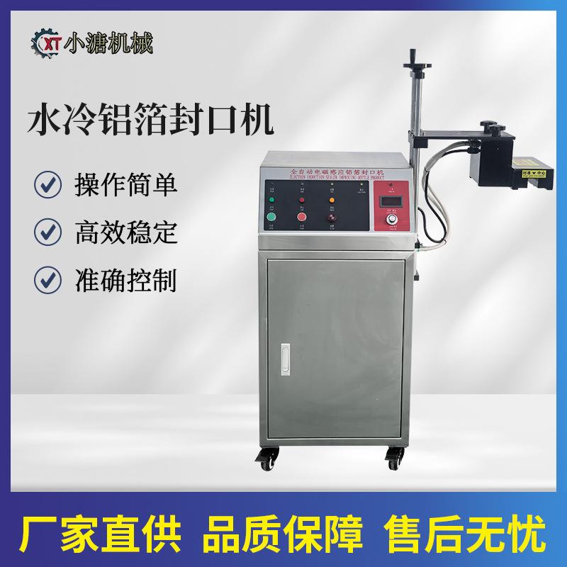 电磁感应水冷式自动铝箔封口机密封瓶口机器调料品瓶子封口机