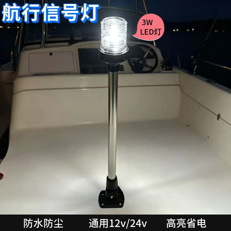 船用led桅灯船舶12V24V用航行灯信号灯游艇警示灯航行指示灯锚灯