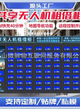 共享无人机柜智能租赁柜24小时全自动商用无人机自助扫码租赁柜