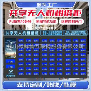 共享无人机柜智能租赁柜24小时全自动商用无人机自助扫码租赁柜