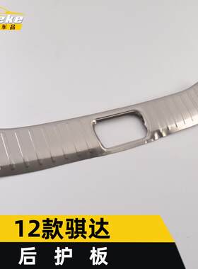 适用于12款骐达后护板亮片骐达后备箱尾门护板保险杠踏板改装配件