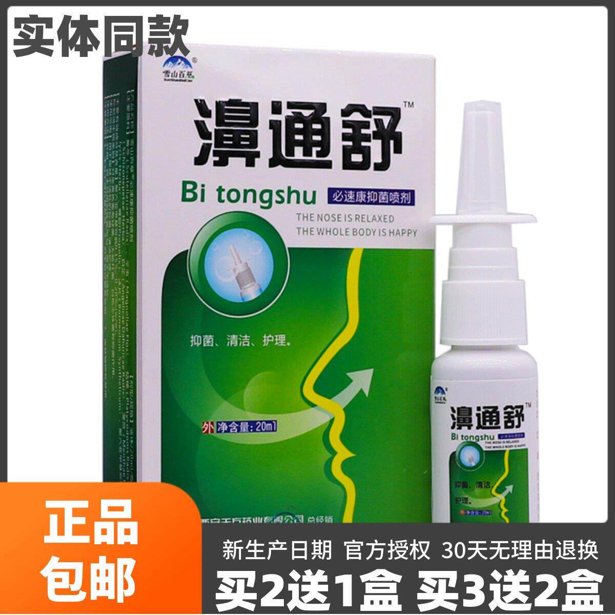 噜噜鼠正品鸿邦百姓堂濞通舒必康抑菌喷剂鼻腔护理清洁草本液ML天